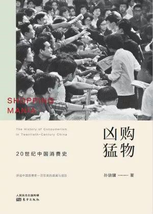 　《购物凶猛：20世纪中国消费史》孙骁骥 著东方出版社 2019年2月