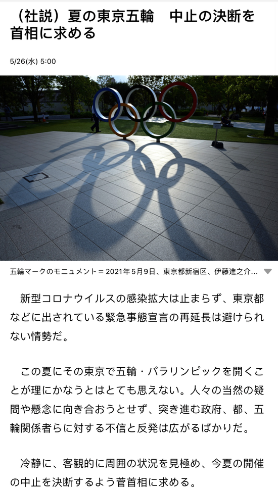 （图说：东京奥运会官方合作伙伴《朝日新闻》今日发表社论：希望菅义伟冷静、客观地评估局势，并做出取消奥运会的决定。）
