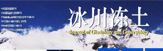  ▲《冰川冻土》是中国百强期刊、中国科技核心期刊。《冰川冻土》期刊官网截图