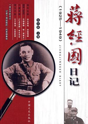 2010年5月，中国文史出版社出版的《蒋经国日记》