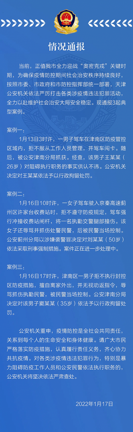 天津警方通报3起疫情防控相关案例，1人被采取刑事强制措施