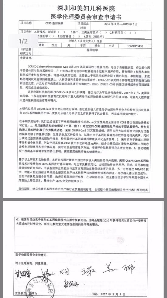 ▲网传的“深圳和美妇儿科医院医学伦理委员会审查申请书”