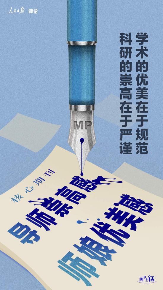 人民日报评论：学术期刊不是私人菜园子