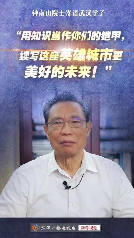 人民日报|“用知识当作你们的铠甲”，钟南山这样寄语武汉学子