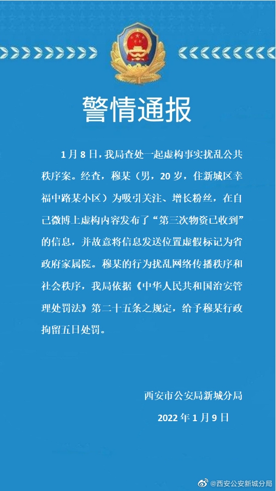 西安新城警方：男子编造“省政府家属院收到第三次物资”信息被行拘