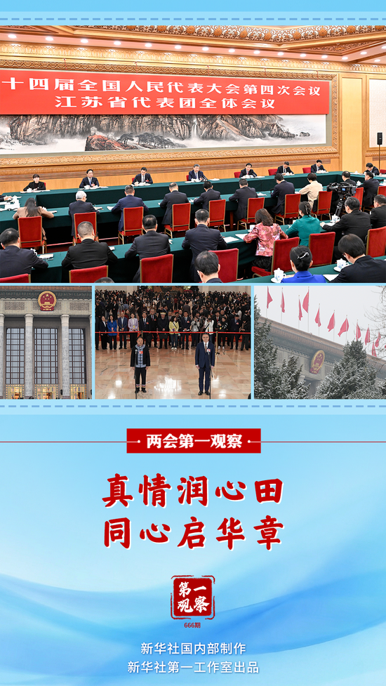 两会第一观察｜真情润心田，同心启华章