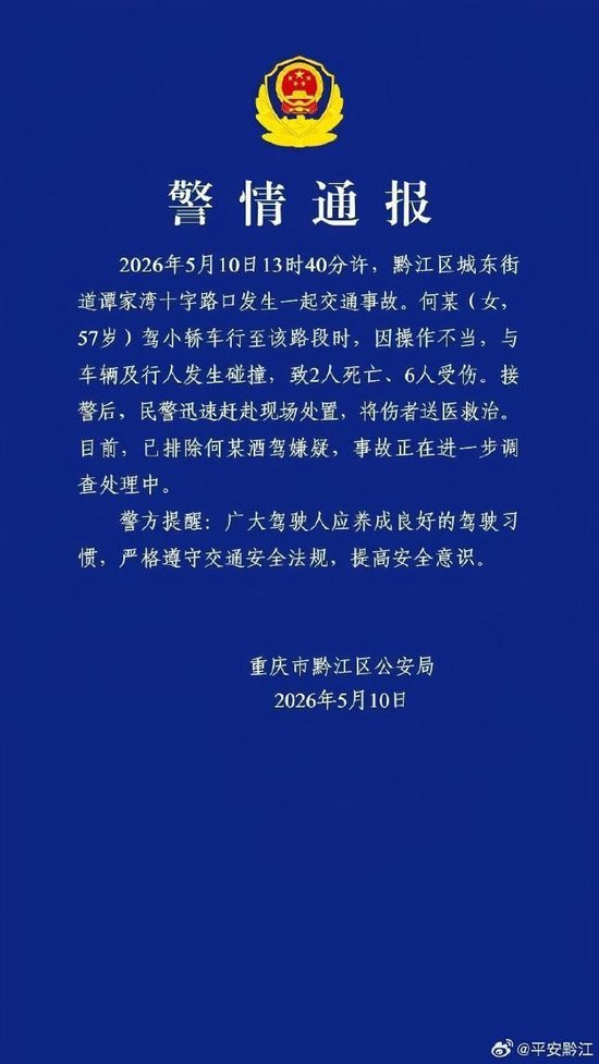 重庆市黔江区发生交通事故致2人死亡6人受伤