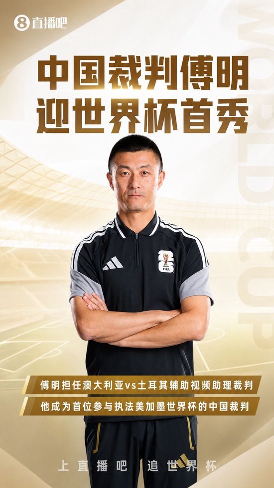 世界杯首秀！中国裁判傅明任澳大利亚vs土耳其的辅助视频助理裁判