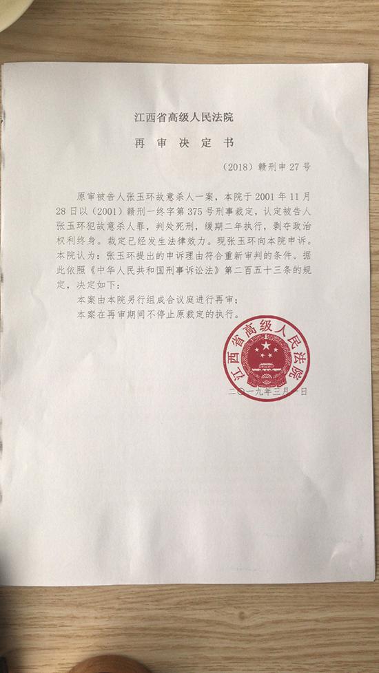 江西高院针对张玉环案作出的再审决定书 图片来源 代理人王飞律师