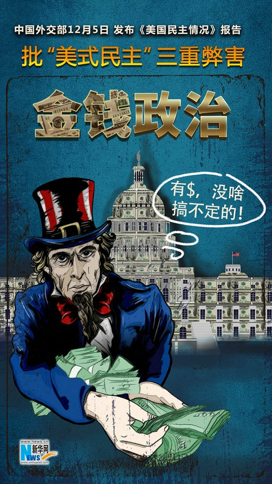 中国外交部批“美式民主”三重弊害