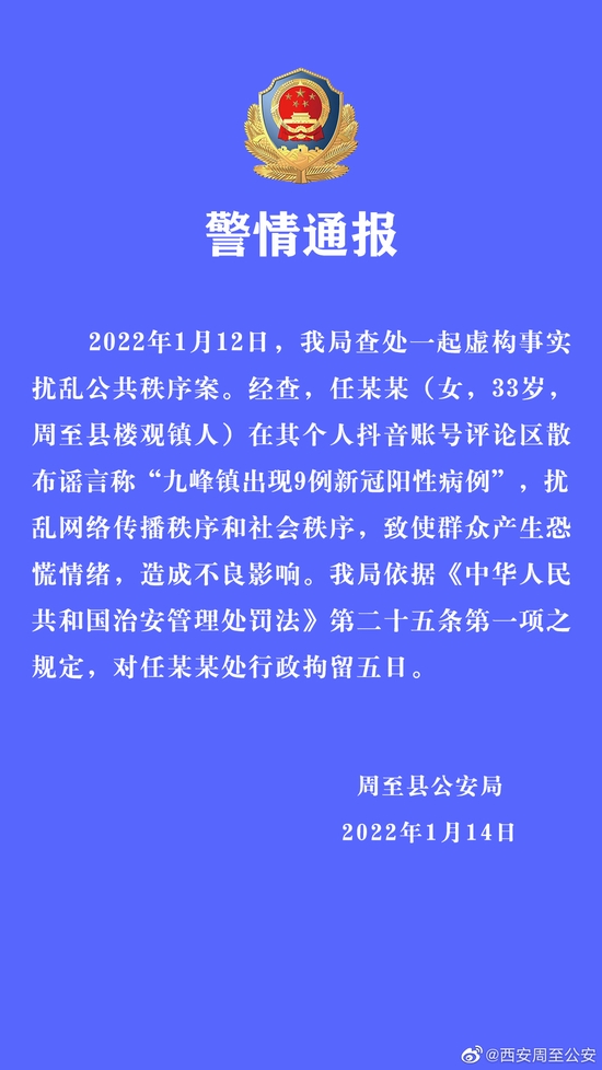 陕西一女子散布谣言称“九峰镇出现9例新冠阳性病例” 被行拘5日