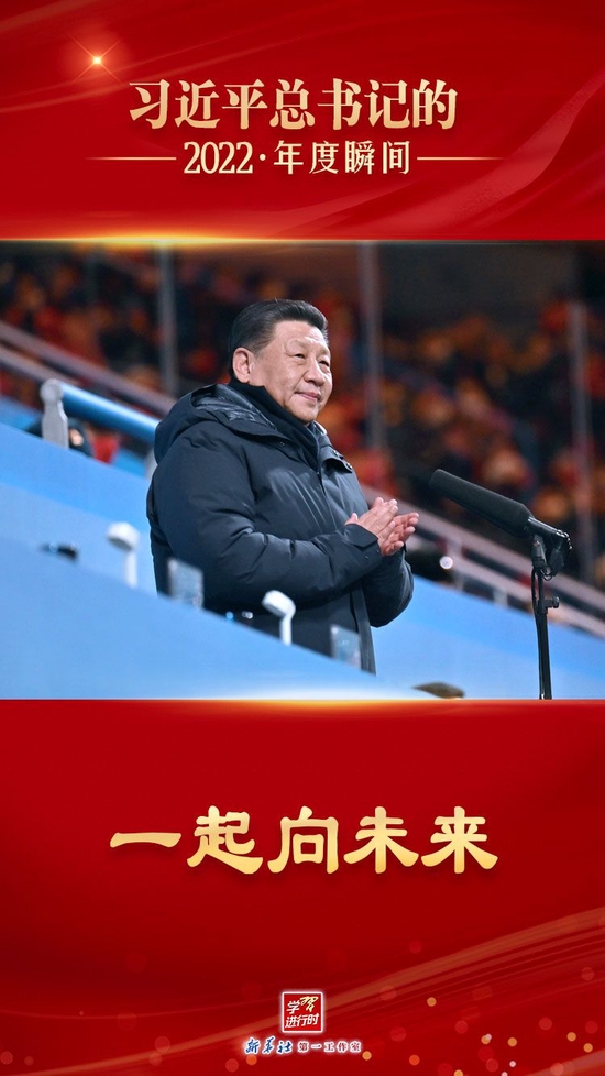 “习近平总书记的2022·年度瞬间”之五：一起向未来