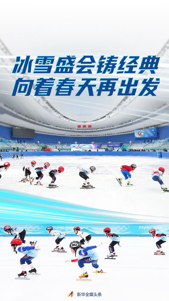 冰雪盛会铸经典 向着春天再出发——写在北京冬奥会开幕一周年之际_新闻