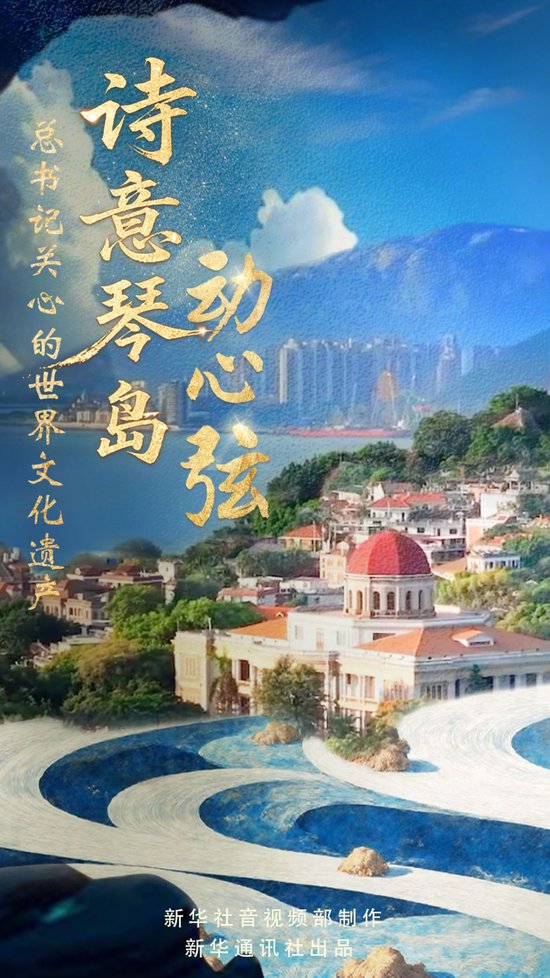 总书记关心的世界文化遗产｜诗意琴岛动心弦