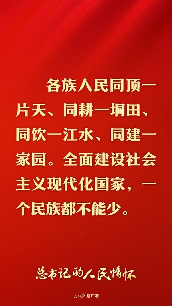 总书记的人民情怀丨“推进中国式现代化、实现共同富裕，一个民族都不能少”