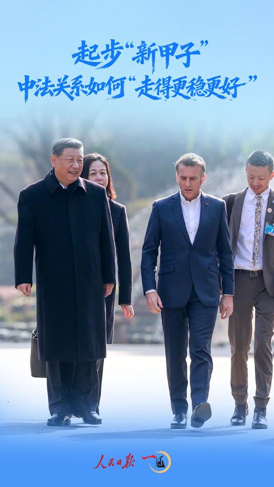 一见·起步“新甲子”，中法关系如何“走得更稳更好”