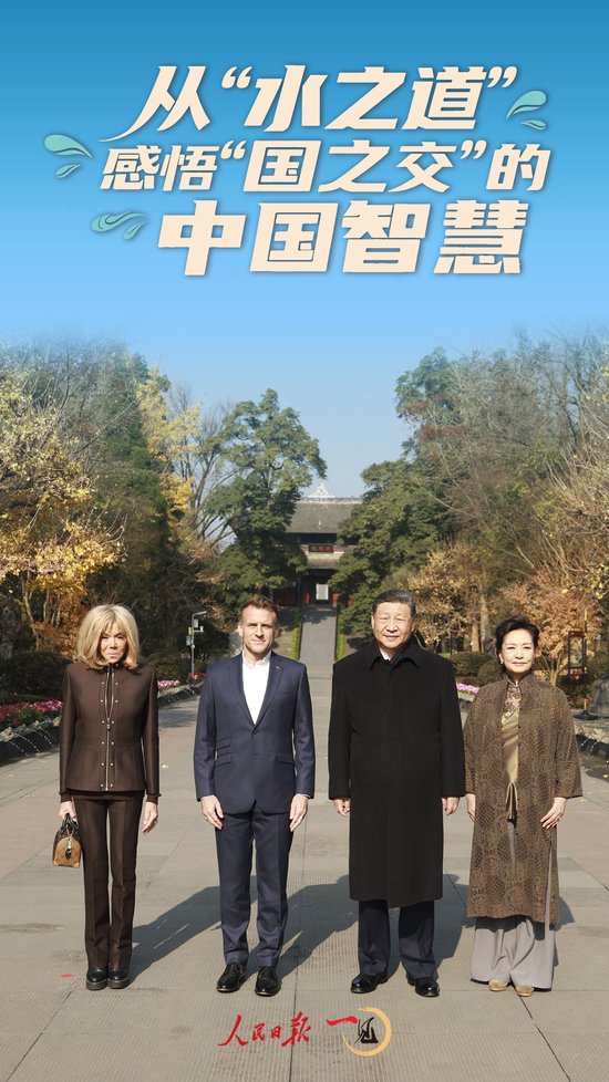 一见·从“水之道”感悟“国之交”的中国智慧