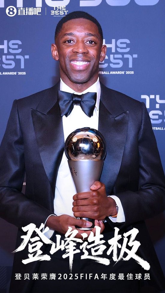 登峰造极！官方：登贝莱荣膺2025年FIFA年度最佳球员，为90后首人