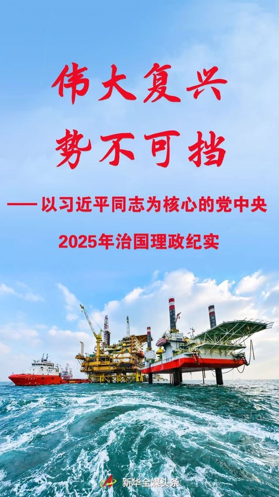 以习近平同志为核心的党中央2025年治国理政纪实