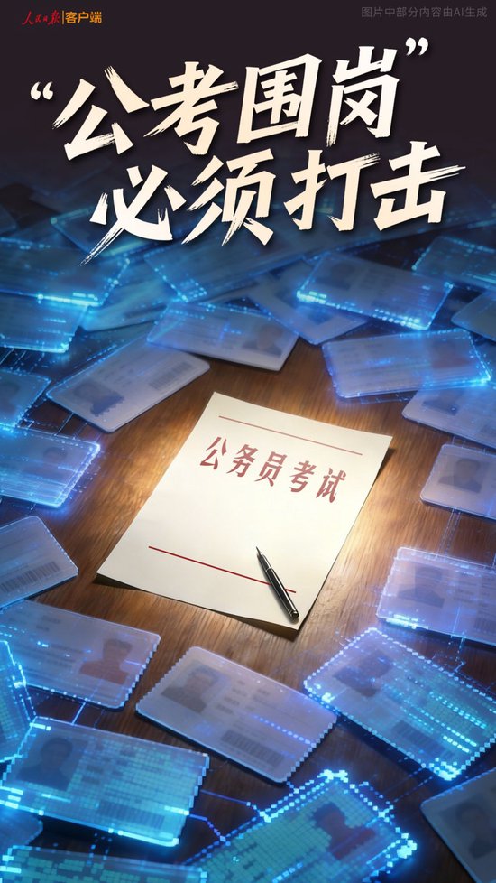 “公考围岗”，必须打击