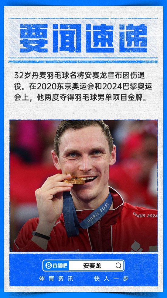 传奇谢幕！32岁丹麦羽毛球名将安赛龙因腰伤退役，曾蝉联奥运冠军