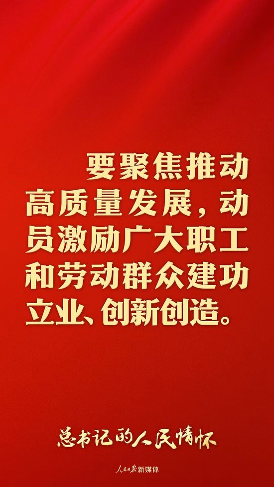 总书记的人民情怀｜“高质量发展离不开高质量的劳动创造”