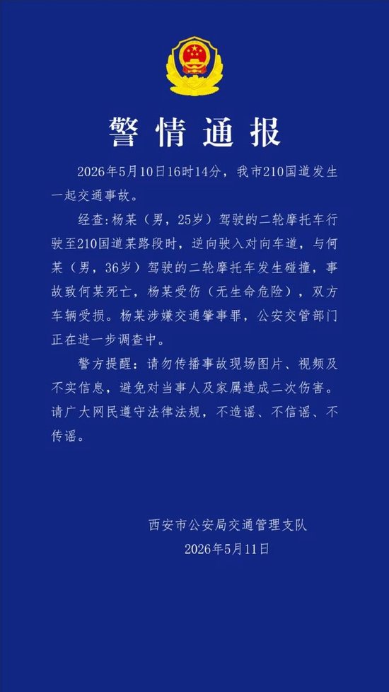 西安交警通报“210国道发生一起交通事故”：致一人死亡
