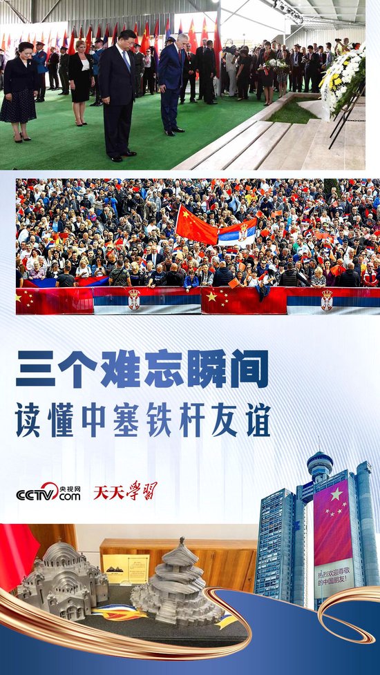 天天学习｜三个难忘瞬间 读懂中塞铁杆友谊