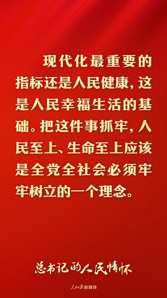 总书记的人民情怀｜“现代化最重要的指标还是人民健康”