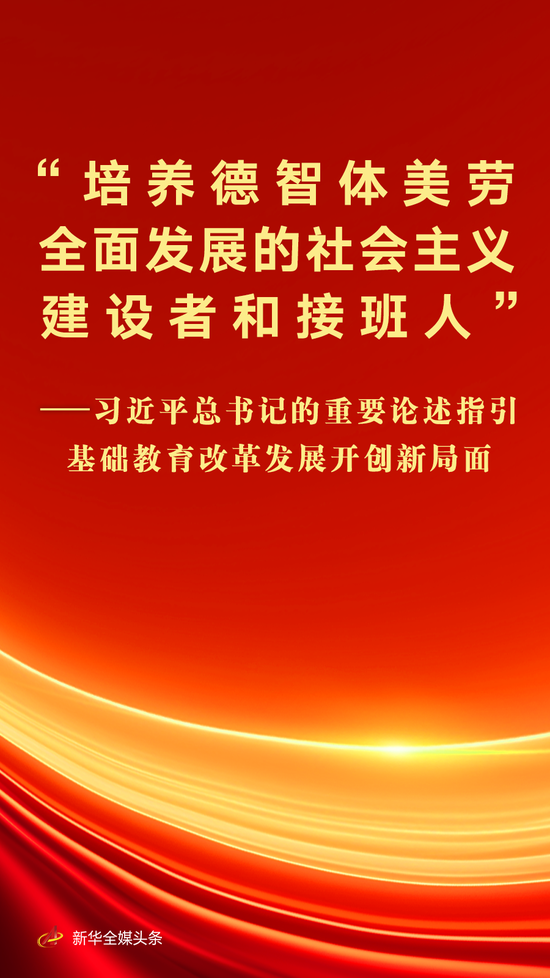 习近平总书记的重要论述指引基础教育改革发展开创新局面