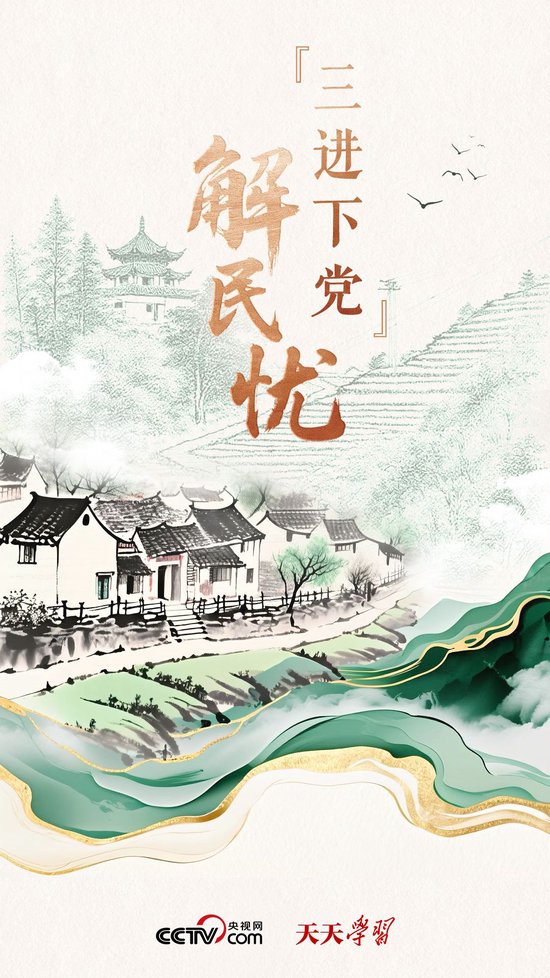 天天学习｜“三进下党”解民忧