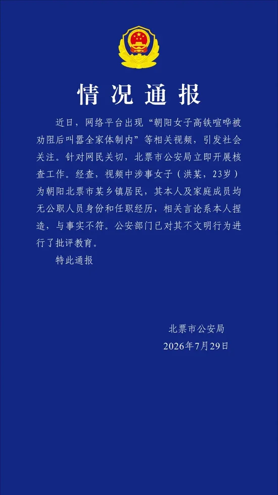 女子高铁喧哗被劝阻后叫嚣全家体制内？警方通报
