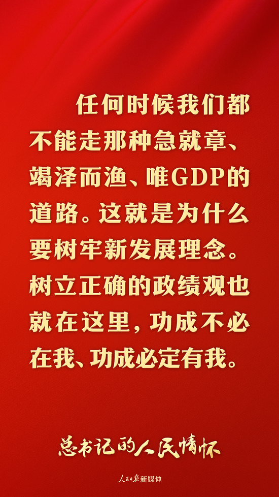 总书记的人民情怀｜“坚持高质量发展要成为领导干部政绩观的重要内容”