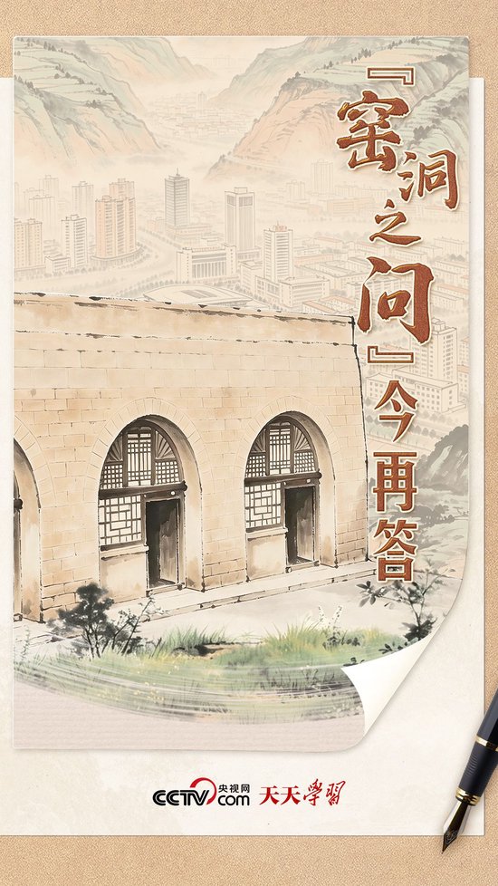 天天学习｜“窑洞之问”今再答