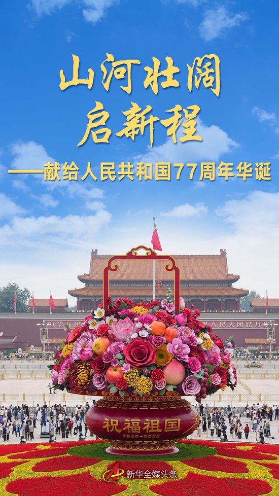 山河壮阔启新程——献给人民共和国77周年华诞