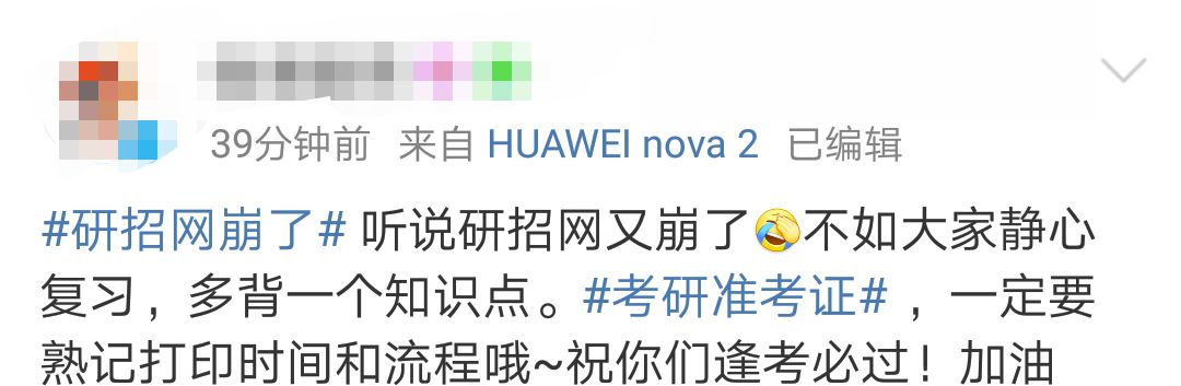研招网崩了考研党慌了？ 研招网：建议错峰下载