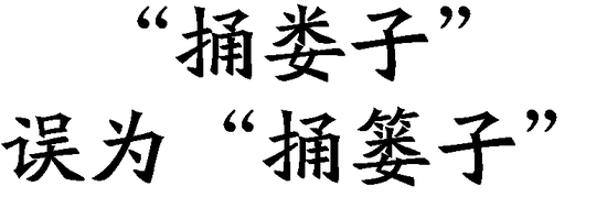 年度十大语文差错
