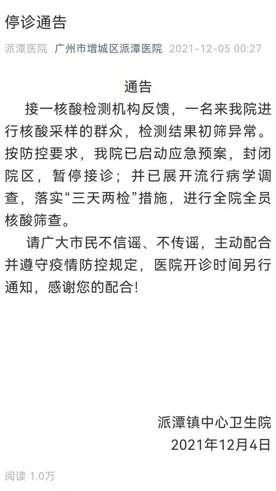 一人核酸初筛异常，广州增城区派潭医院发布停诊通告