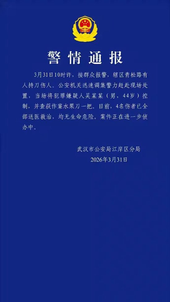 武汉公安通报一起持刀伤人案：44岁男子吴某某已被控制，4名伤者全部送医救治