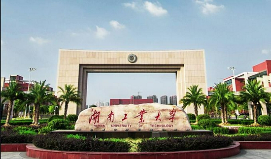 湖南工业大学