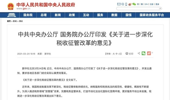 中办、国办印发的《关于进一步深化税收征管改革的意见》