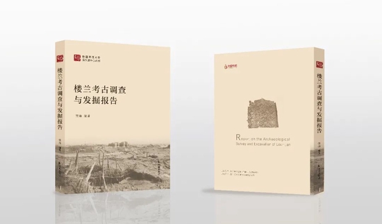 《楼兰考古调查与发掘报告》。图/凤凰出版社