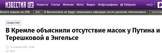 俄《消息报》：克宫解释普京及捷列什科娃没戴口罩一事