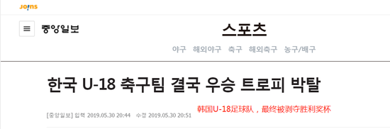 韩国《中央日报》:“韩国U-18足球队,最终被剥夺胜利奖杯”。
