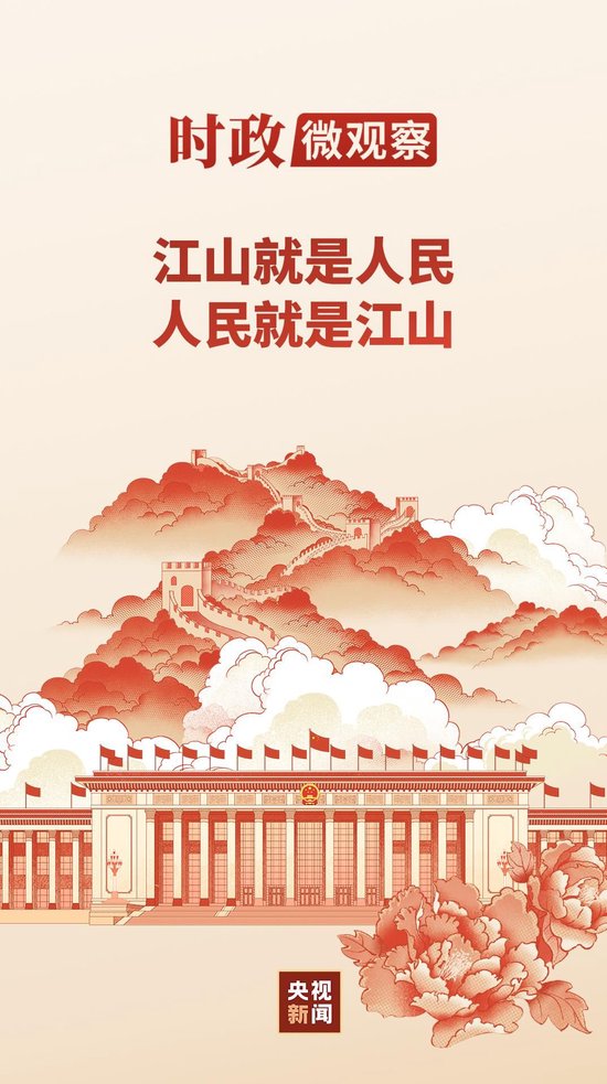 时政微观察丨永远保持对人民的赤子之心