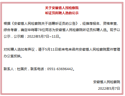 78名！安徽省人民检察院听证员拟聘人选公示