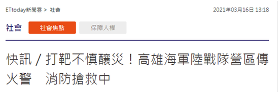  台湾“东森新闻云”报道截图