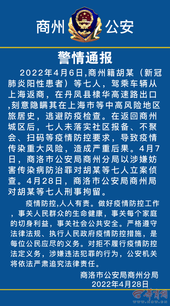 七人隐瞒上海旅居史返回商州被刑事拘留