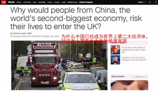 ▲ CNN标题：“为什么中国已经成为世界第二大经济体，却还有人冒着生命危险偷渡英国”