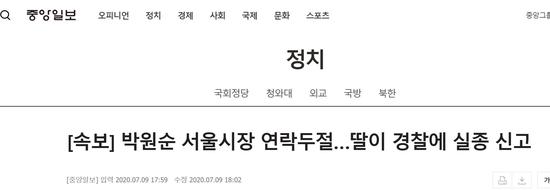 韩国《中央日报》：首尔市长朴元淳失联，女儿向警方报失踪案